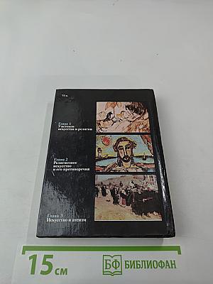 Искусство и религия (Теоретический очерк)