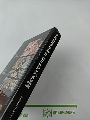 Искусство и религия (Теоретический очерк)