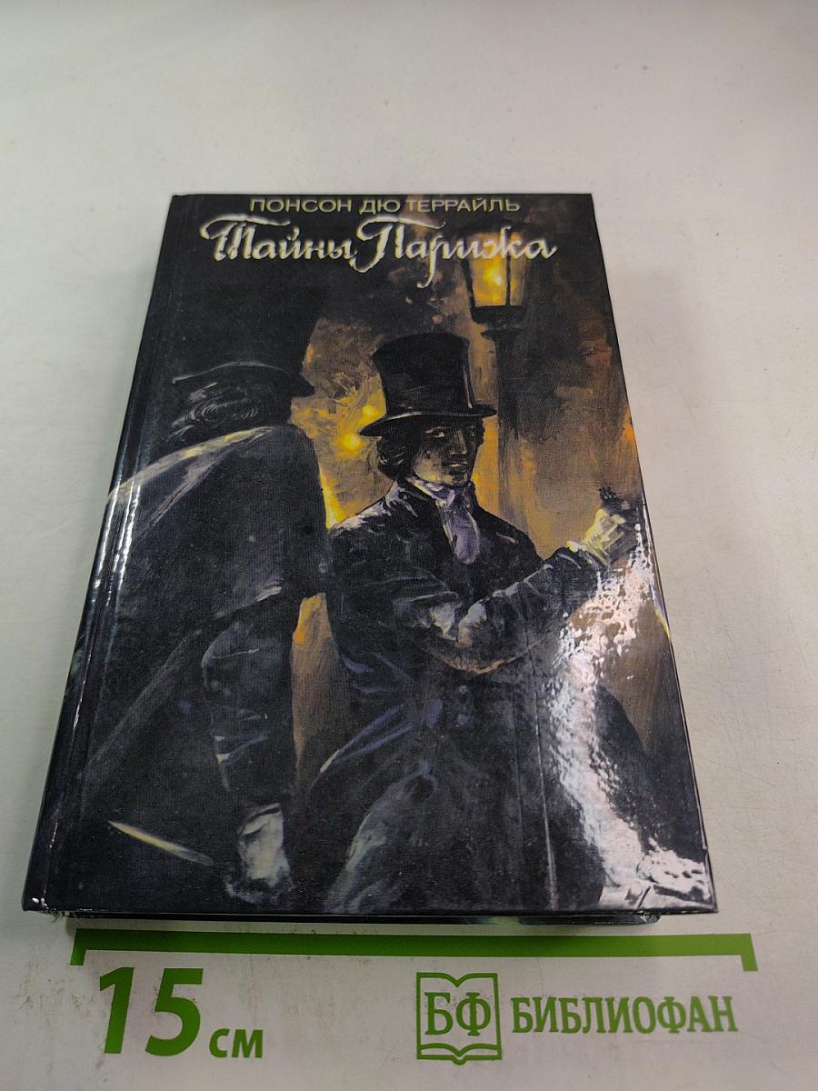 Тайны Парижа