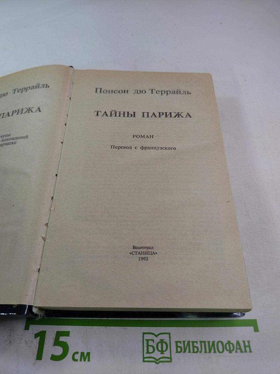 Тайны Парижа