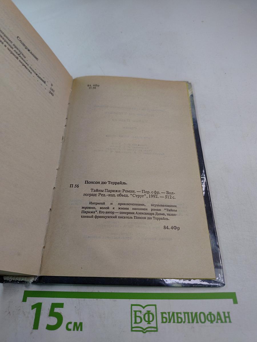 Тайны Парижа