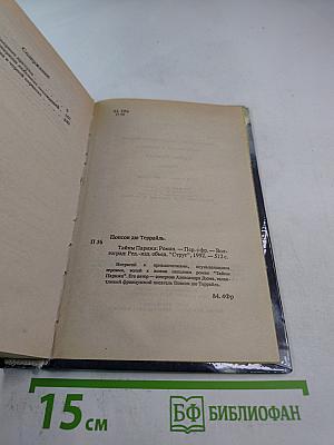 Тайны Парижа