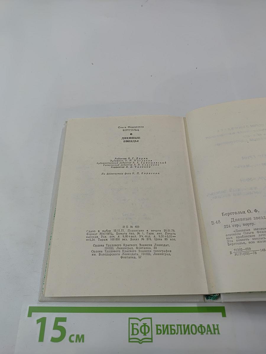 Дневные звезды