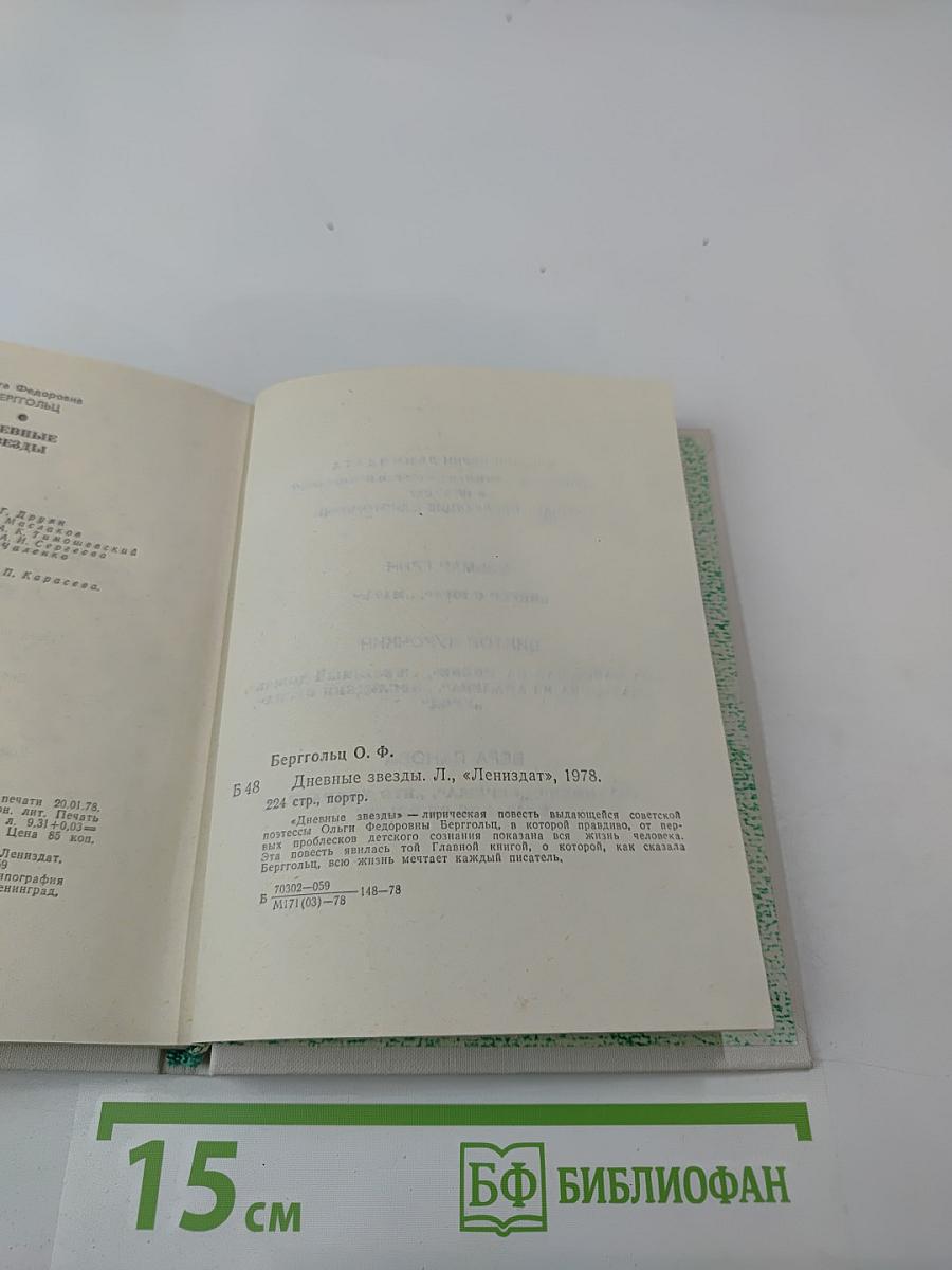 Дневные звезды