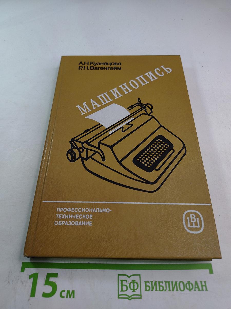 Машинопись