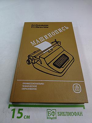 Машинопись