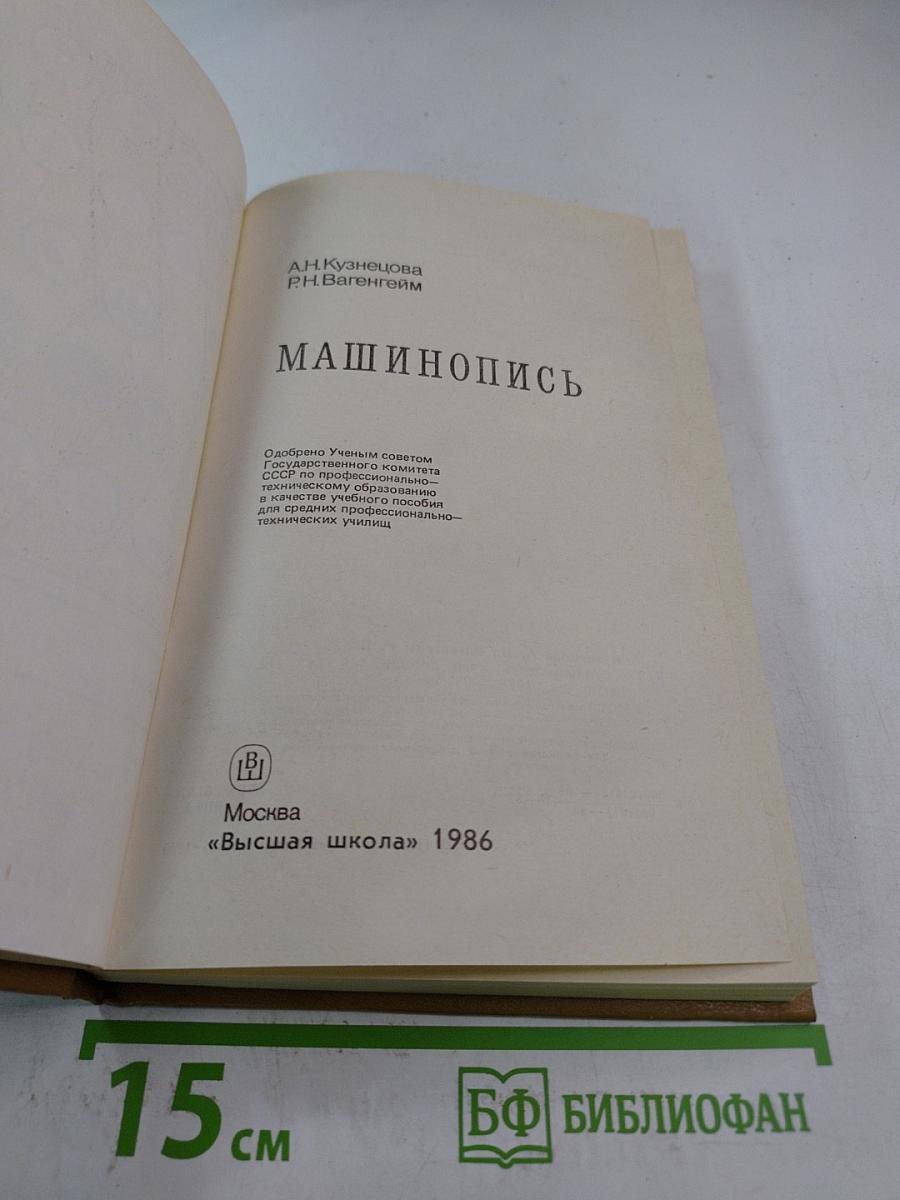 Машинопись