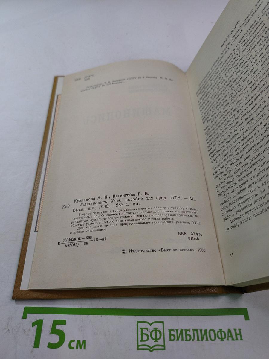 Машинопись