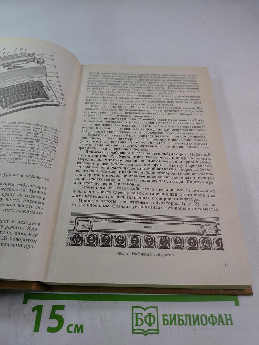 Машинопись