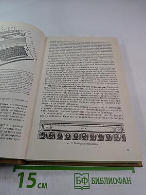 Машинопись