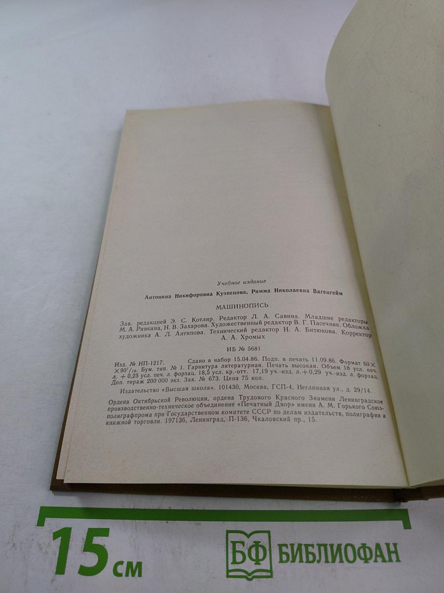 Машинопись