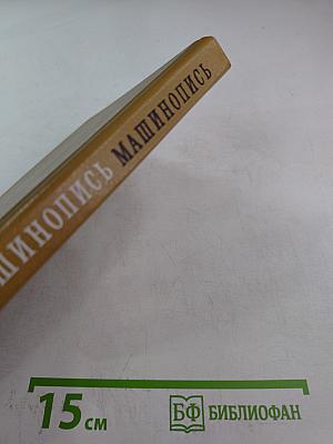 Машинопись