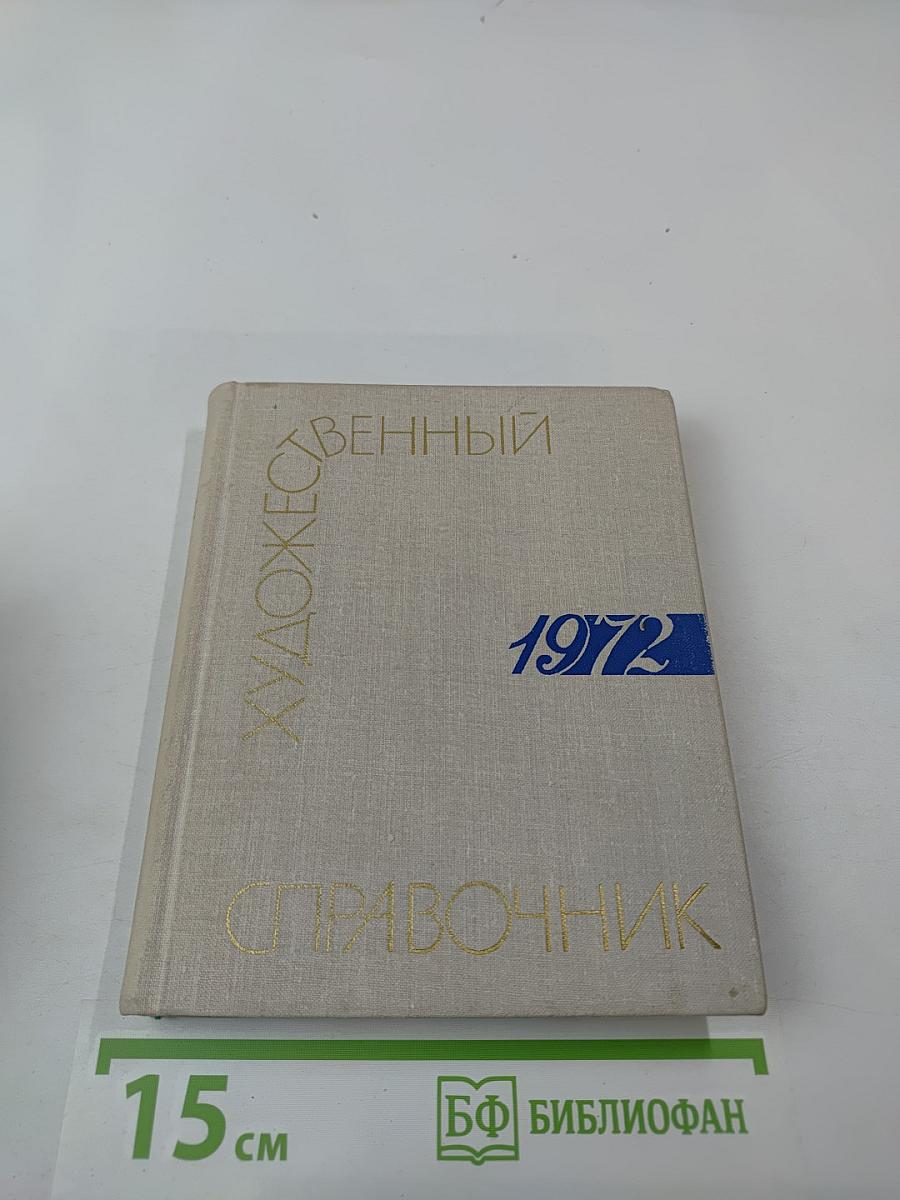 Художественный календарь: Сто памятных дат 1972