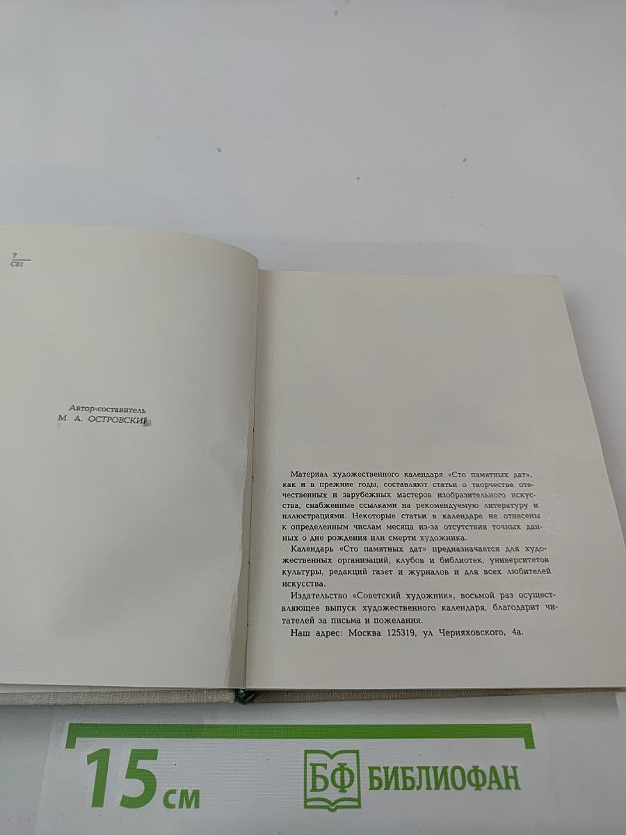 Художественный календарь: Сто памятных дат 1972