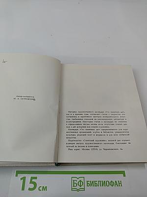 Художественный календарь: Сто памятных дат 1972