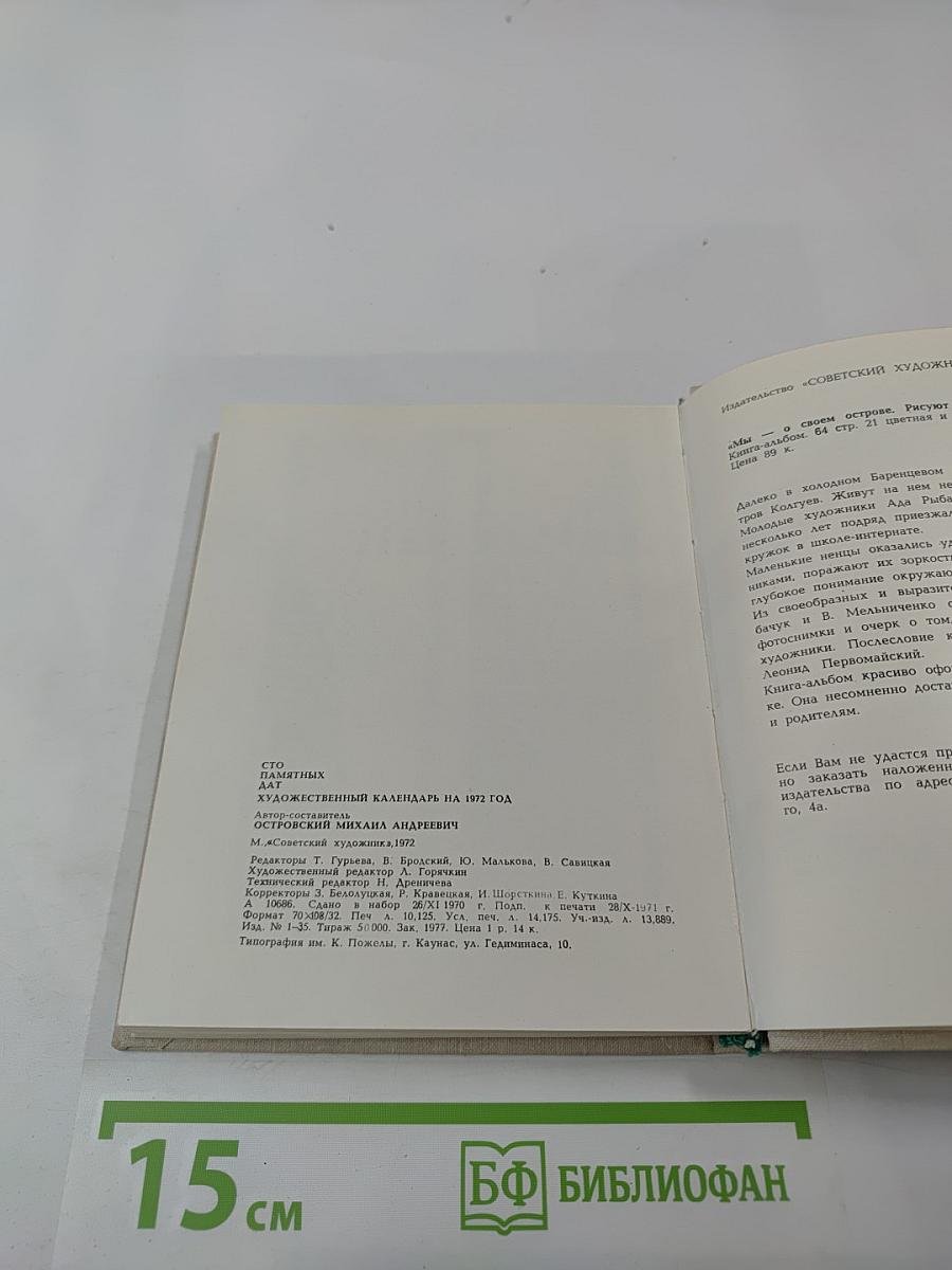 Художественный календарь: Сто памятных дат 1972