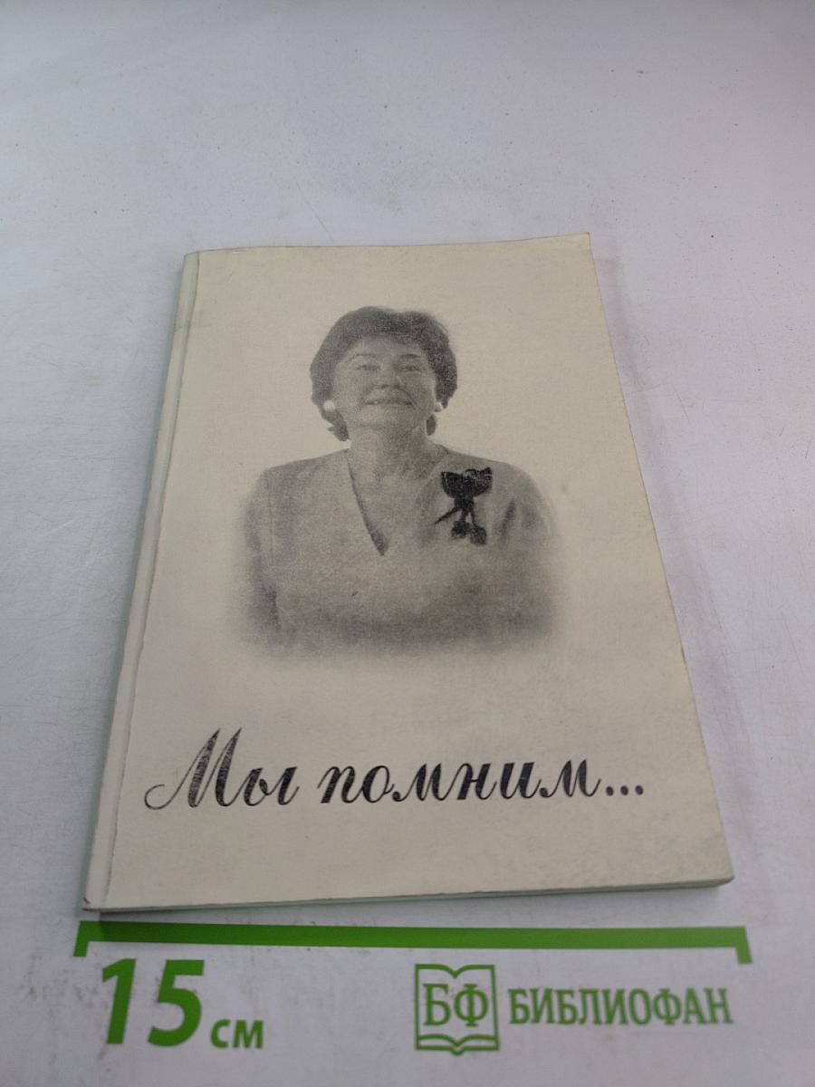 Мы помним... Воспоминания о Галине Александровне Максименко
