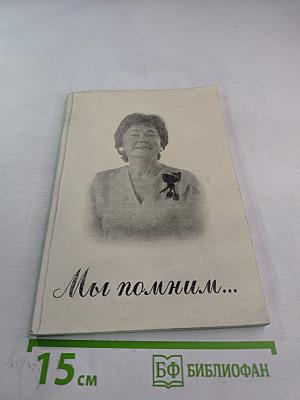 Мы помним... Воспоминания о Галине Александровне Максименко
