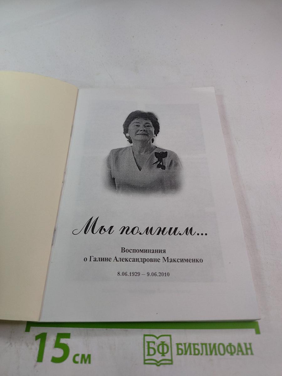 Мы помним... Воспоминания о Галине Александровне Максименко