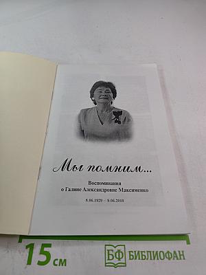 Мы помним... Воспоминания о Галине Александровне Максименко