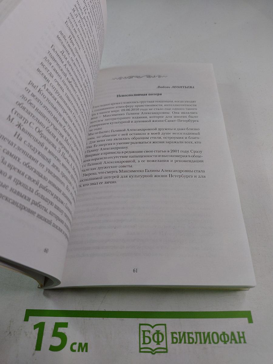 Мы помним... Воспоминания о Галине Александровне Максименко