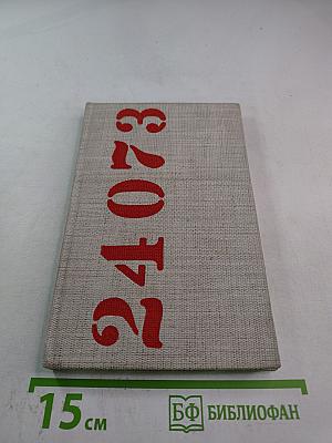 Избранные произведения о Дахау, Бухенвальде и Сталинграде