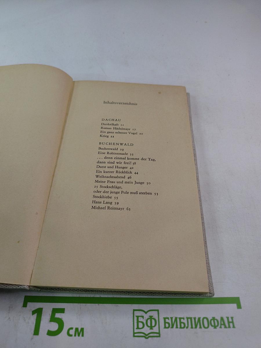 Избранные произведения о Дахау, Бухенвальде и Сталинграде