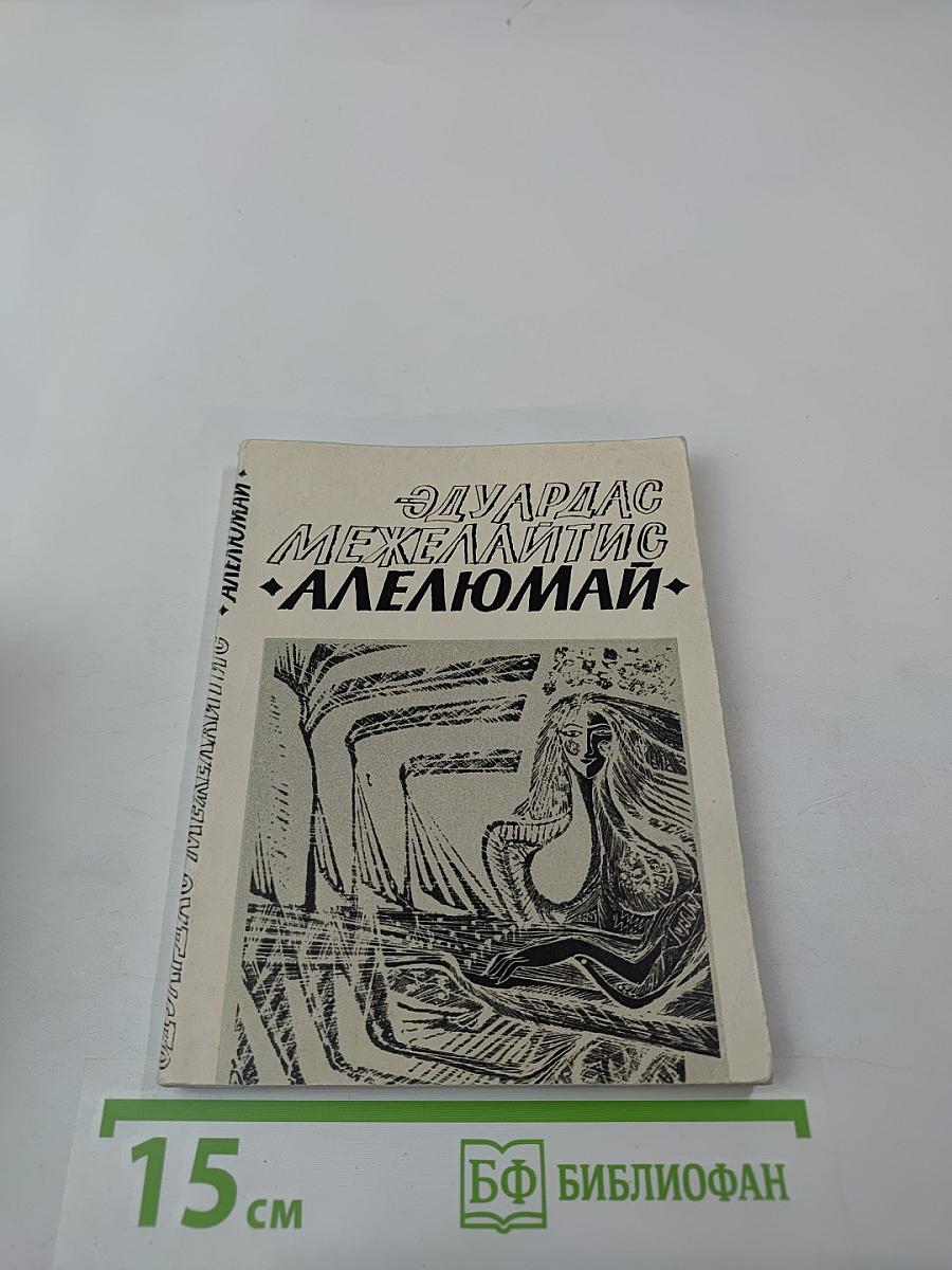 Алелюмай. Литовская поэма