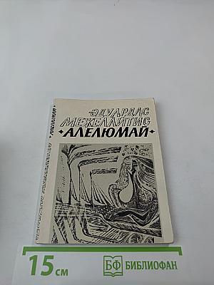 Алелюмай. Литовская поэма