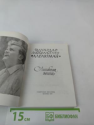 Алелюмай. Литовская поэма