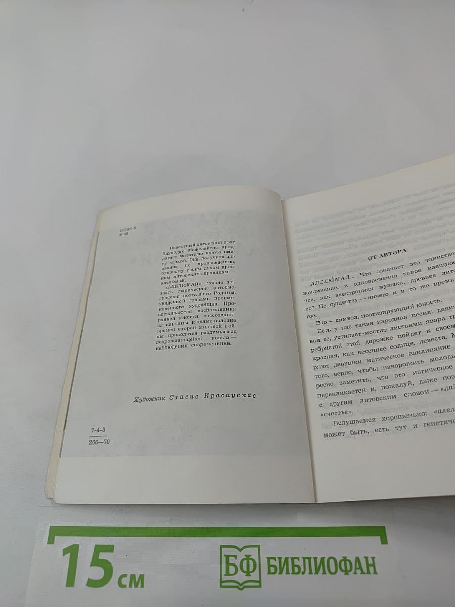 Алелюмай. Литовская поэма