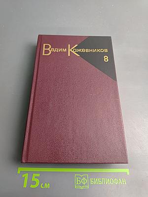 В полдень на солнечной стороне (Собрание сочинений Том восьмой)