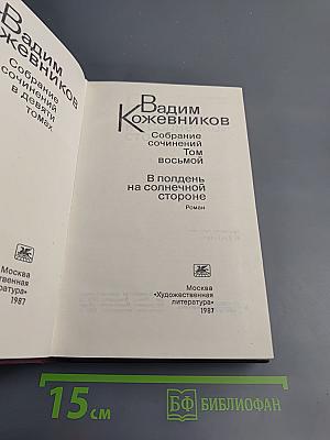 В полдень на солнечной стороне (Собрание сочинений Том восьмой)