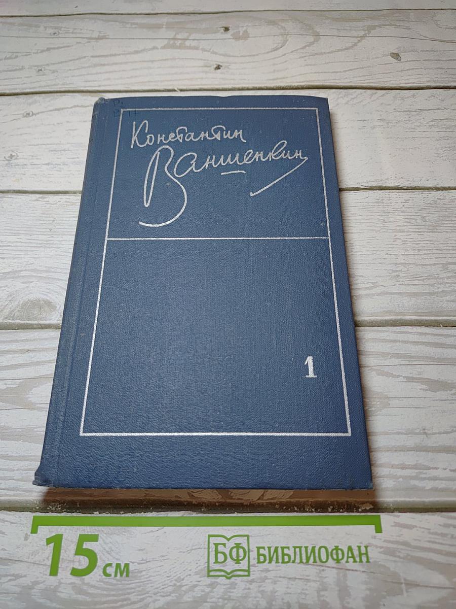 Избранные стихотворения. Том 1