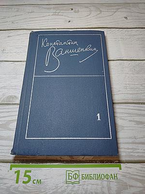 Избранные стихотворения. Том 1