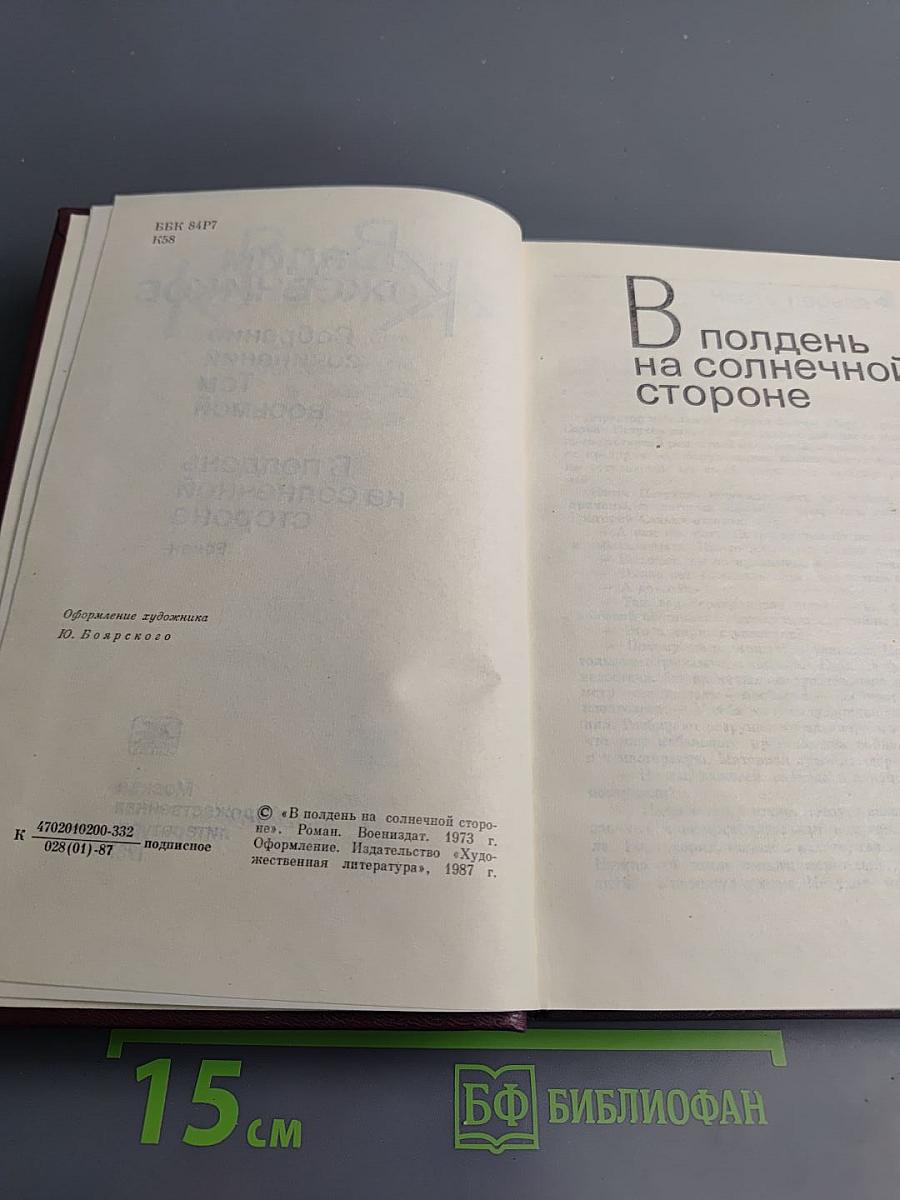 В полдень на солнечной стороне (Собрание сочинений Том восьмой)