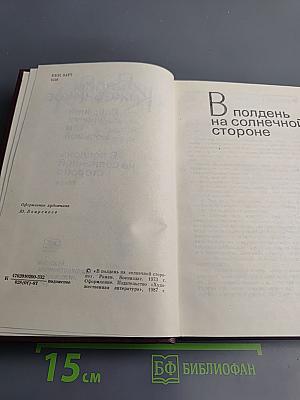 В полдень на солнечной стороне (Собрание сочинений Том восьмой)