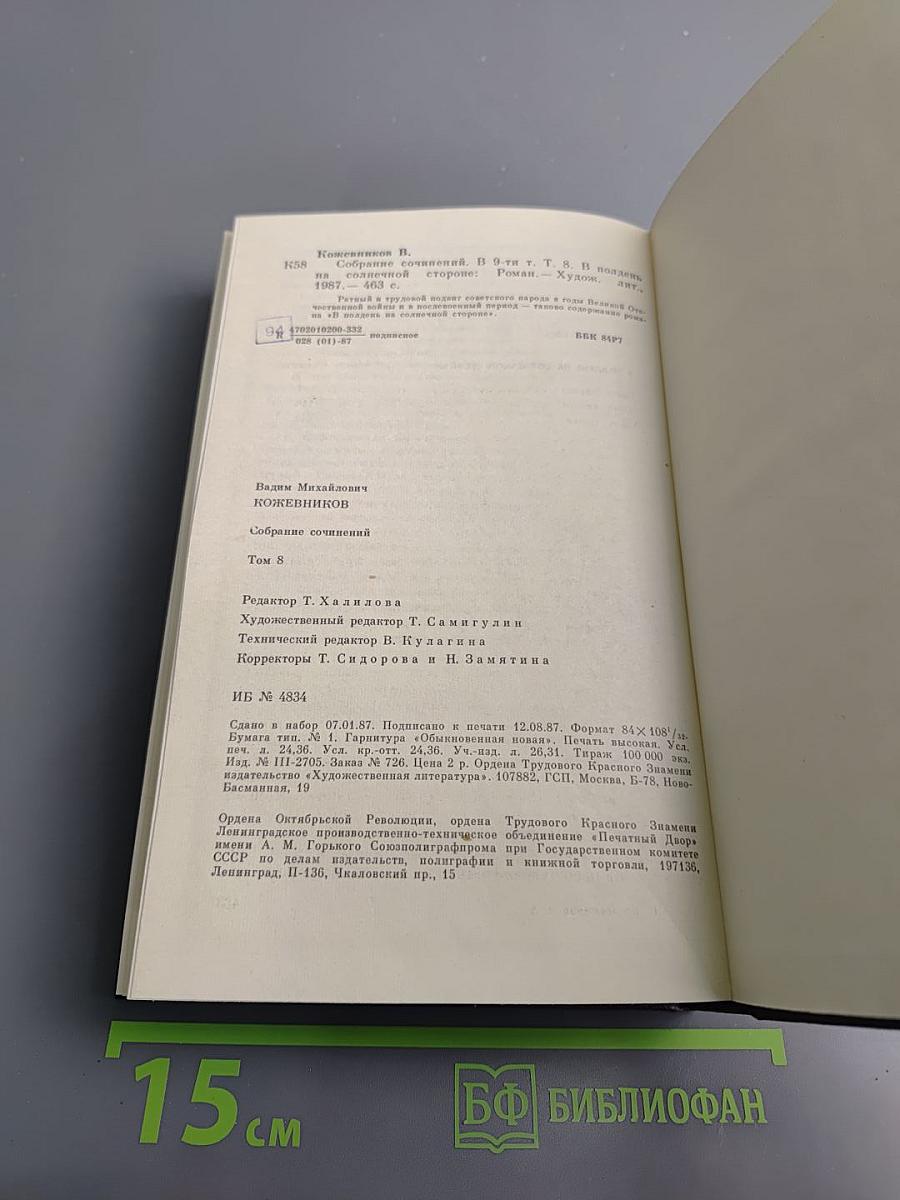 В полдень на солнечной стороне (Собрание сочинений Том восьмой)