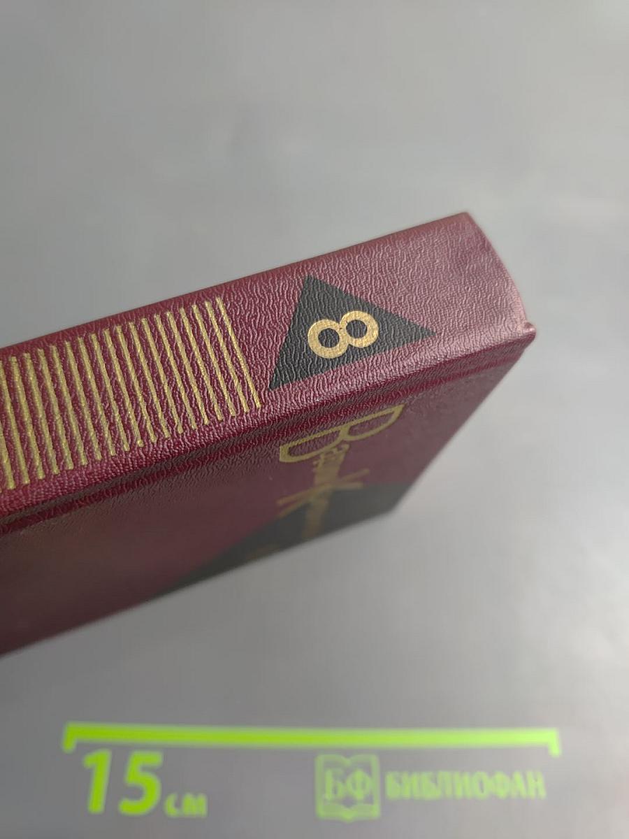 В полдень на солнечной стороне (Собрание сочинений Том восьмой)