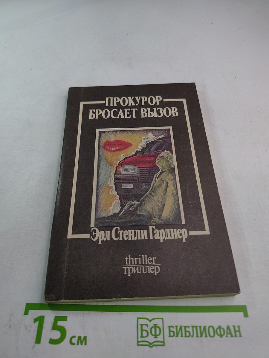 Прокурор бросает вызов