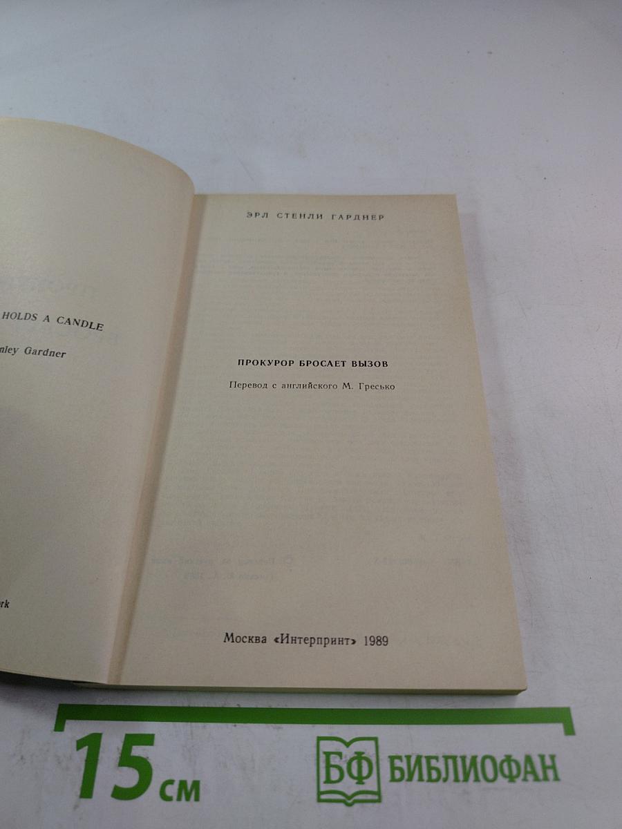 Прокурор бросает вызов