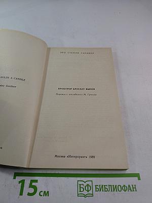 Прокурор бросает вызов