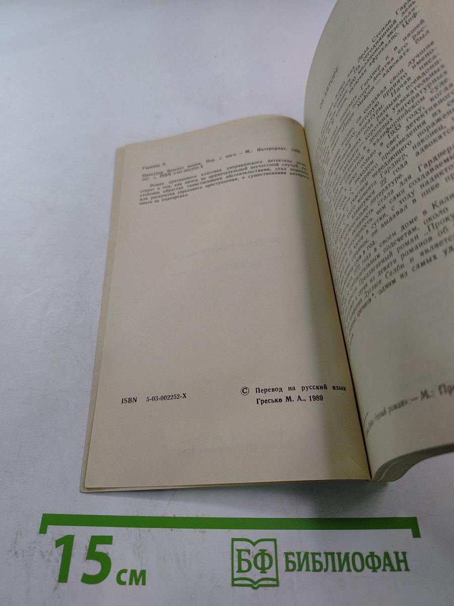 Прокурор бросает вызов