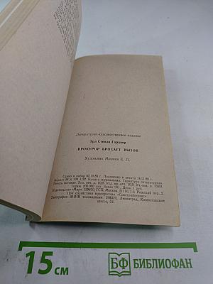 Прокурор бросает вызов