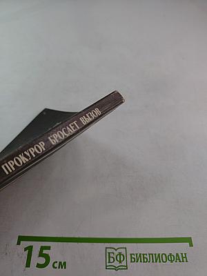 Прокурор бросает вызов