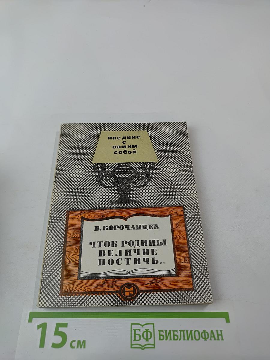 Чтоб Родины величие постичь...