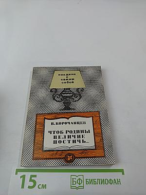 Чтоб Родины величие постичь...