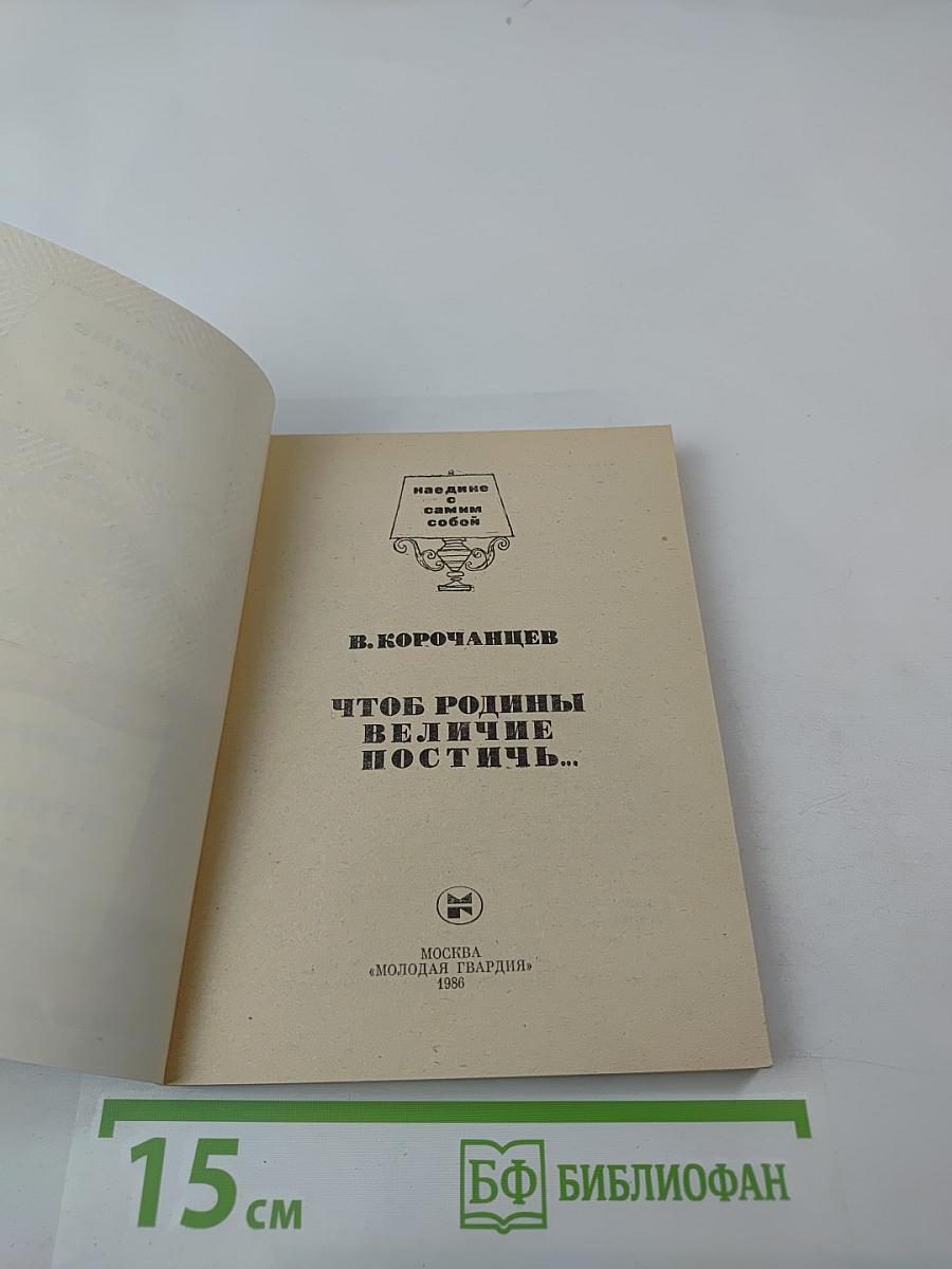 Чтоб Родины величие постичь...