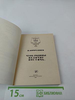 Чтоб Родины величие постичь...