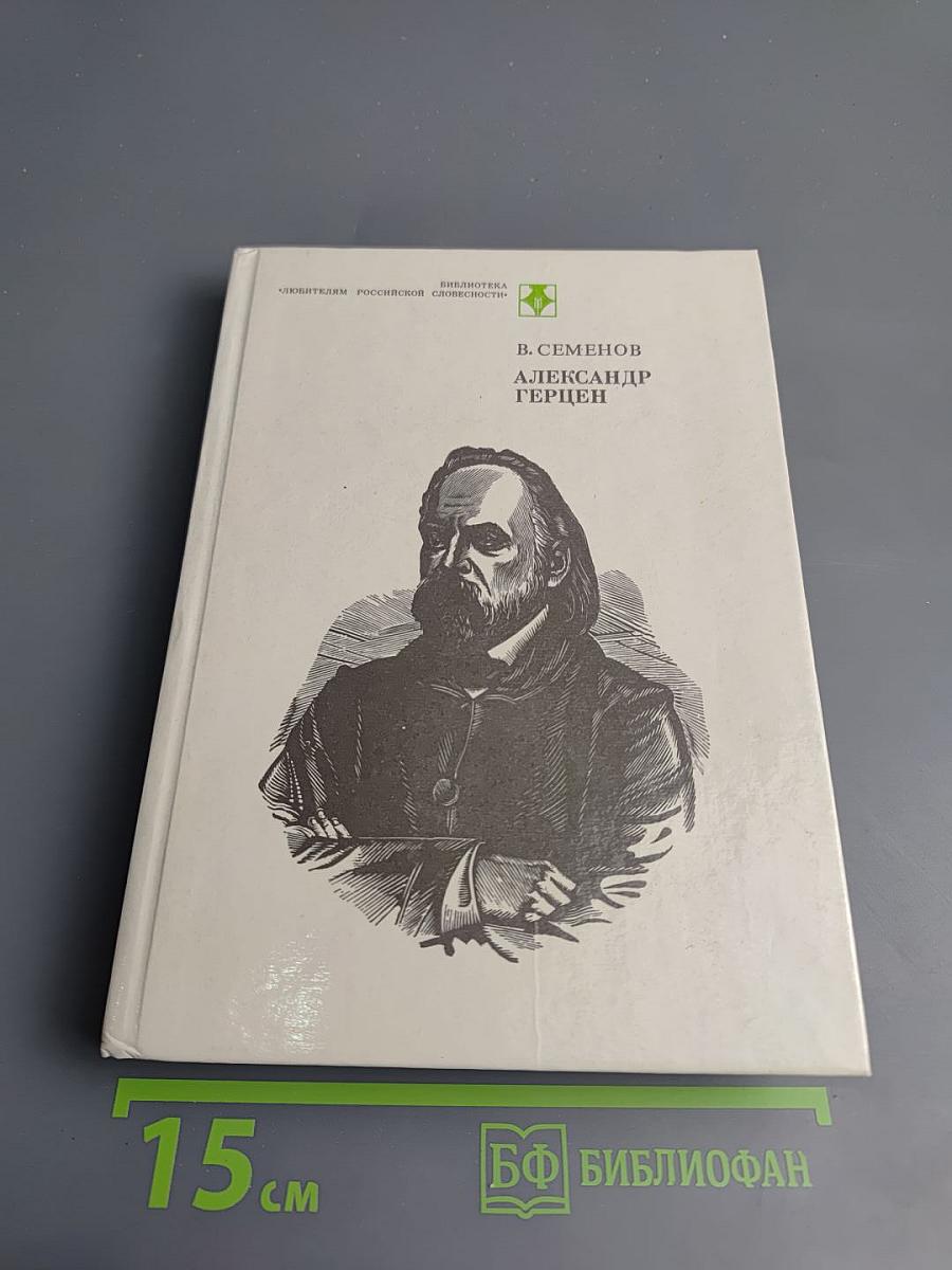 Александр Герцен